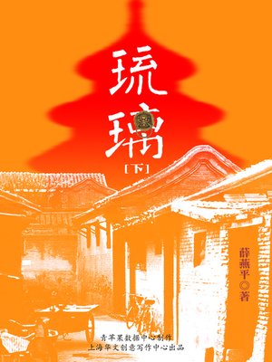 琉璃（下） - ebook